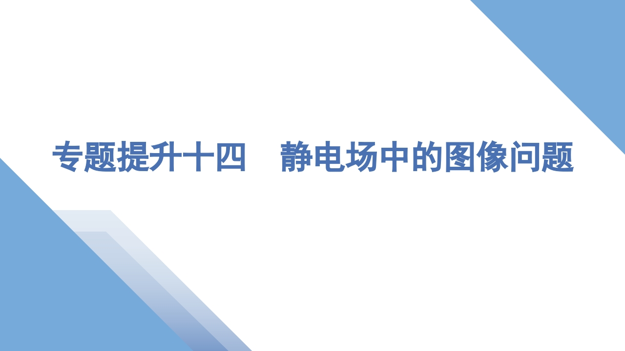 4专题提升十四　静电场中的图像问题